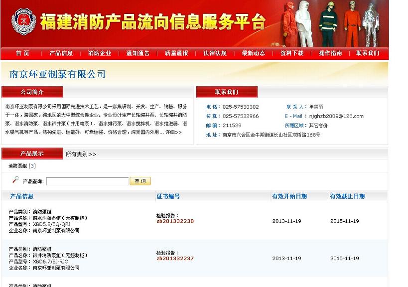 QQ圖片20140701160901.jpg 慶祝南京環(huán)亞制泵有限公司成功注冊《福建消防產品流向信息服務平臺》(圖1)